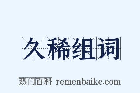 久稀组词是什么意思的图片